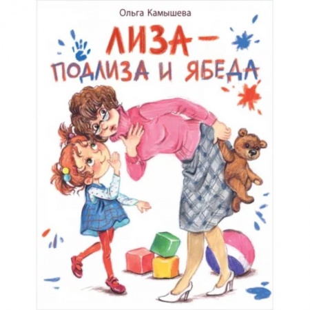 Повести и рассказы о детях, книга Лиза — подлиза и ябеда купить по низкой цене