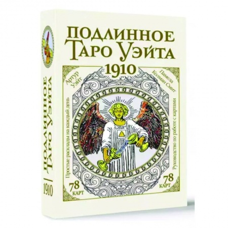 Гадание по картам Таро, книга Подлинное таро Уэйта 1910 купить по низкой цене
