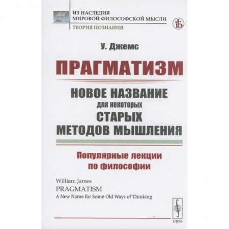 Философия, книга Прагматизм: новое название для некоторых старых методов мышления. Популярные лекции по философии купить по низкой цене