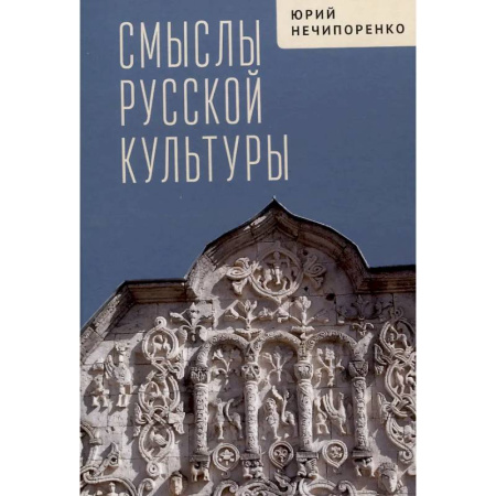История культуры России, книга Смыслы русской культуры купить по низкой цене