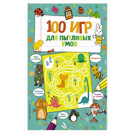 Кроссворды, головоломки, комиксы, книга 100 игр для пытливых умов. купить по низкой цене