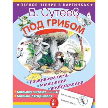 Сказки отечественных писателей, книга Под грибом купить по низкой цене