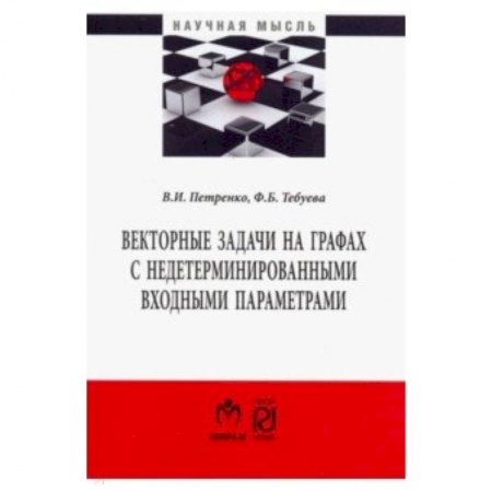 Математика, книга Векторные задачи на графах с недетерминированными входными параметрами купить по низкой цене