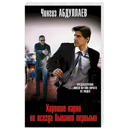 Классика отечественного детектива, книга Хорошие парни не всегда бывают первыми купить по низкой цене