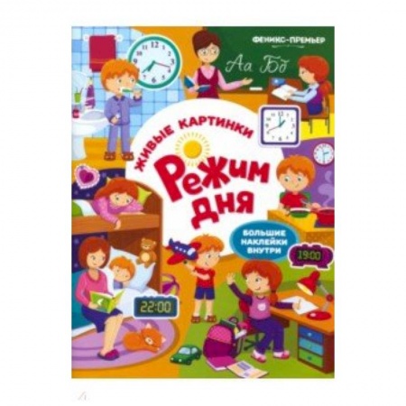 Окружающий мир, книга Режим дня: книжка с наклейками купить по низкой цене