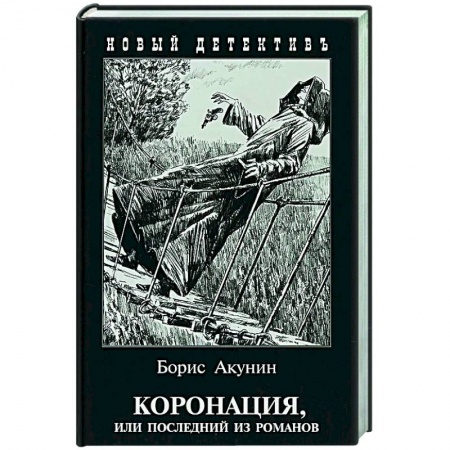 Отечественный мужской детектив, книга Коронация,или последний из романов купить по низкой цене