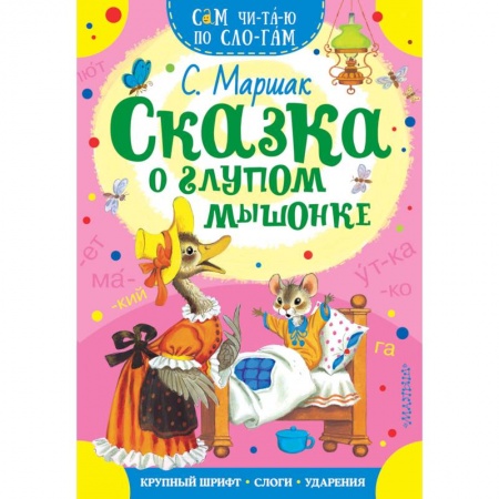 Сказки и истории для малышей, книга Сказка о глупом мышонке купить по низкой цене