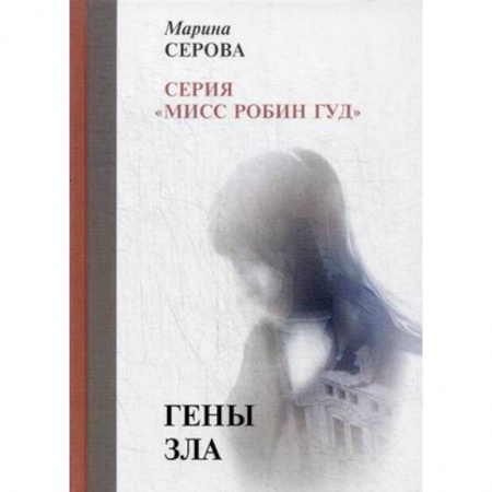 Отечественный женский детектив, книга Гены зла купить по низкой цене