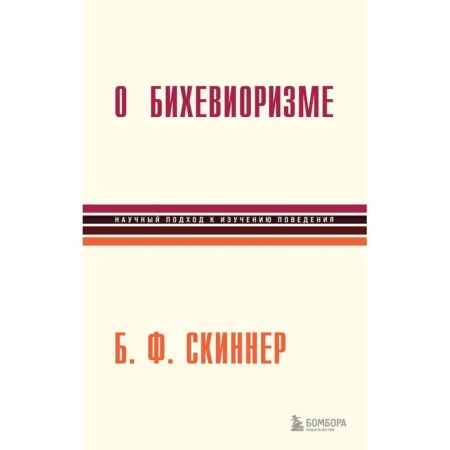 Классики психологии, книга О бихевиоризме купить по низкой цене