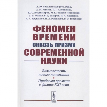 Философия, книга Феномен времени сквозь призму современной науки купить по низкой цене