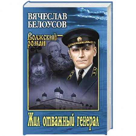 Отечественный мужской детектив, книга Жил отважный генерал купить по низкой цене
