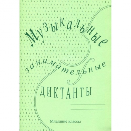 Песенники, ноты, книга Музыкальные занимательные диктанты для учащихся младших классов ДМШ и ДШИ купить по низкой цене