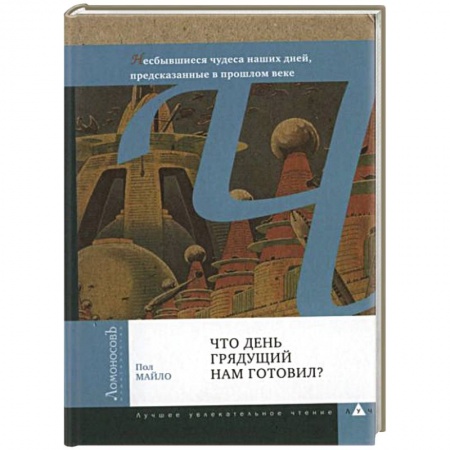Книги, книга Что день грядущий нам готовил? купить по низкой цене