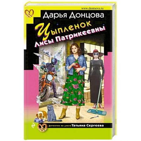 Комедийный, иронический детектив, книга Цыпленок Лисы Патрикеевны купить по низкой цене