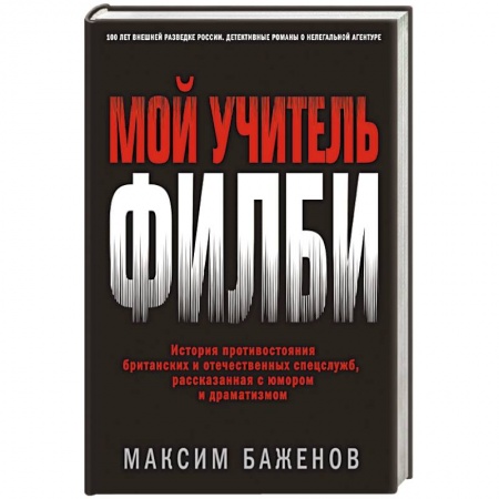 Мемуары, биографии военных деятелей, книга Мой учитель Филби. История противостояния британских и отечественных спецслужб, рассказанная с юмором и драматизмом купить по низкой цене