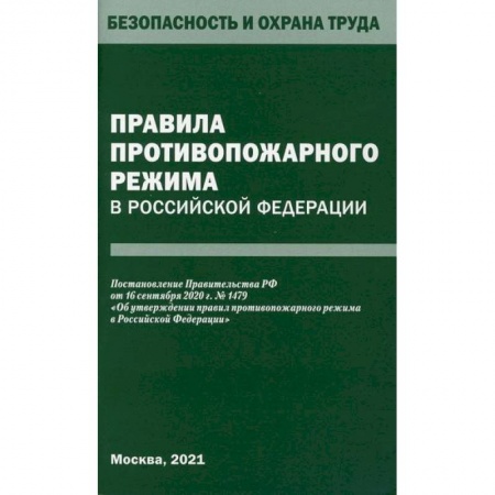 Безопасность жизнедеятельности, книга Правила противопожарного режима в Российской Федерации купить по низкой цене