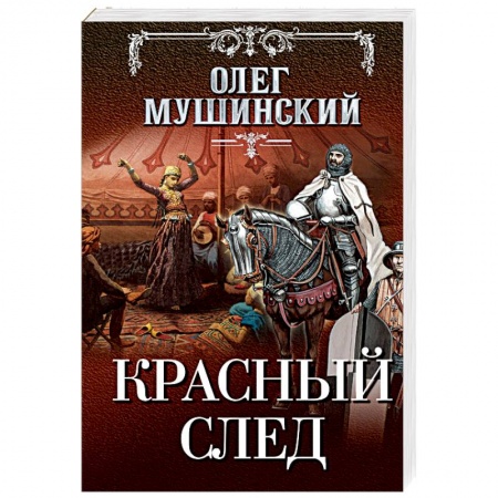Отечественный мужской детектив, книга Красный след купить по низкой цене