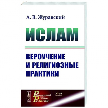 Вероучения в исламе. Шариат. Молитвы. Пророки, книга Ислам. Вероучение и религиозные практики купить по низкой цене