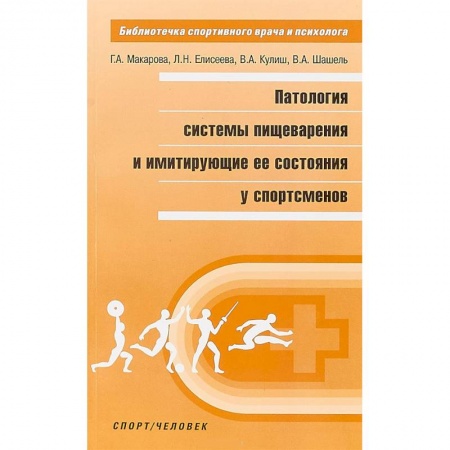 Гастроэнтерология, книга Патология системы пищеварения и имитация ее состояния у спортсменов купить по низкой цене