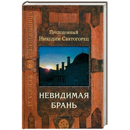 Духовная литература, книга Невидимая брань купить по низкой цене