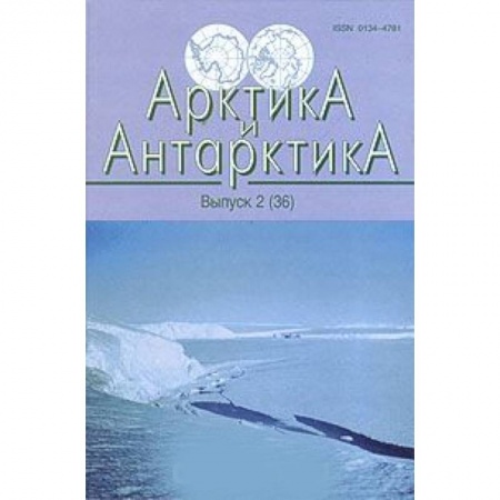 Географические науки, книга Арктика и Антарктика. Выпуск 2 (36) купить по низкой цене