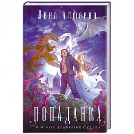 Русское фэнтези, книга Попаданка я и моя драконья судьба купить по низкой цене