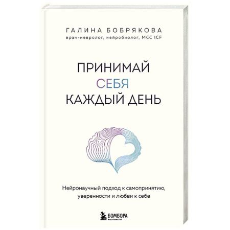 Характер и темперамент, книга Принимай себя каждый день. Нейронаучный подход к самопринятию, уверенности и любви к себе купить по низкой цене