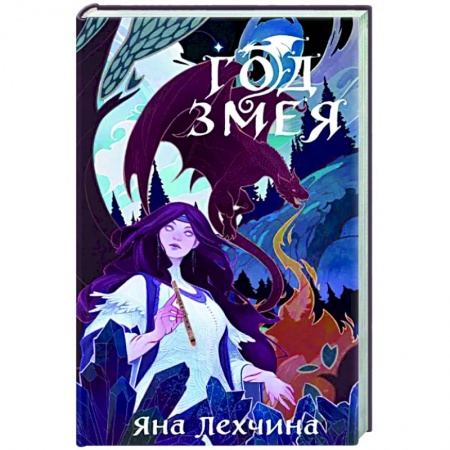 Русское фэнтези, книга Год Змея купить по низкой цене