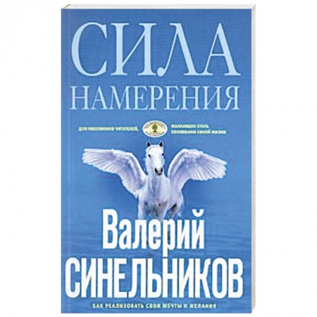 Практическая эзотерика, книга Сила Намерения. Как реализовать свои мечты и желания купить по низкой цене