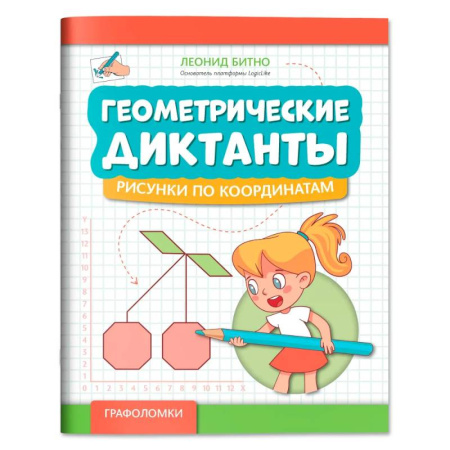 Кроссворды, головоломки, комиксы, книга Геометрические диктанты: рисунки по координатам купить по низкой цене