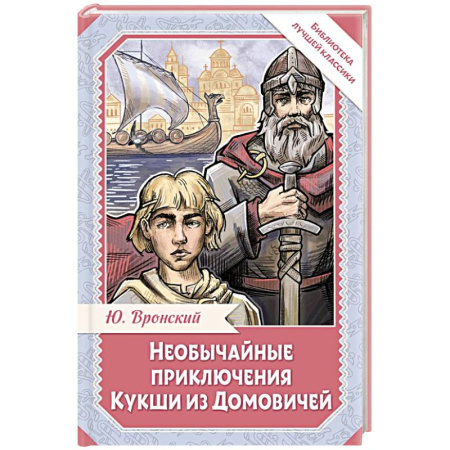 Мистика. Фантастика. Фэнтези, книга Необычайные приключения Кукши из Домовичей купить по низкой цене