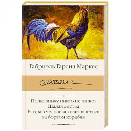 Зарубежная классика, книга Полковнику никто не пишет. Шалая листва. Рассказ человека, оказавшегося за бортом корабля купить по низкой цене