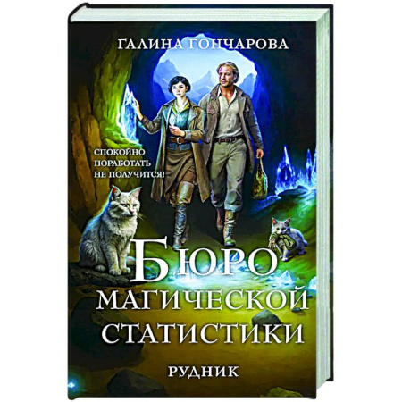 Русское фэнтези, книга Бюро магической статистики. Рудник (Бюро магической статистики #1) купить по низкой цене