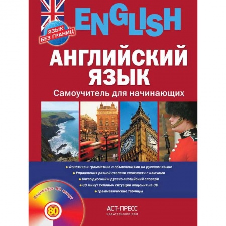 Учебники, самоучители, пособия, книга Английский язык. Самоучитель для начинающих купить по низкой цене