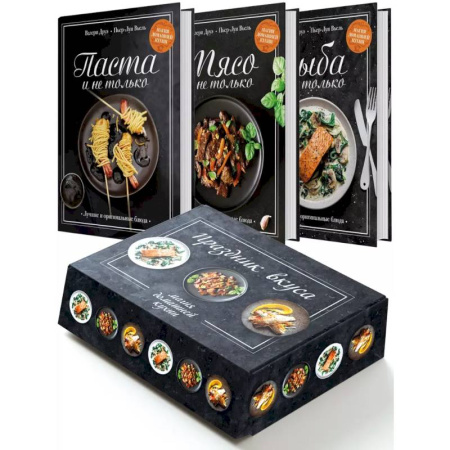 Блюда на каждый день, книга Праздник вкуса. Магия домашней кухни. (Рыба и не только, Мясо и не только, Паста и не только.) Комплект из 3-х книг купить по низкой цене