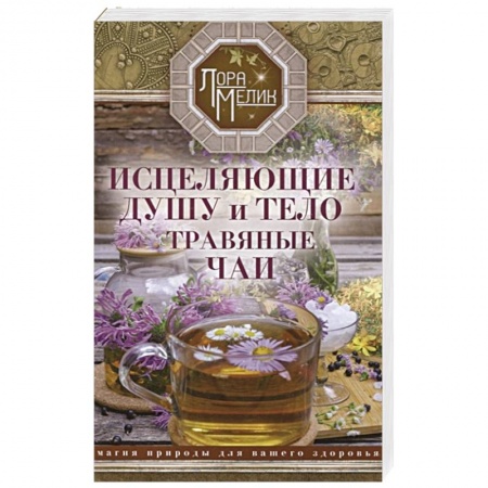 Магия и колдовство, книга Исцеляющие душу и тело травяные чаи. Магия природы для вашего здоровья купить по низкой цене
