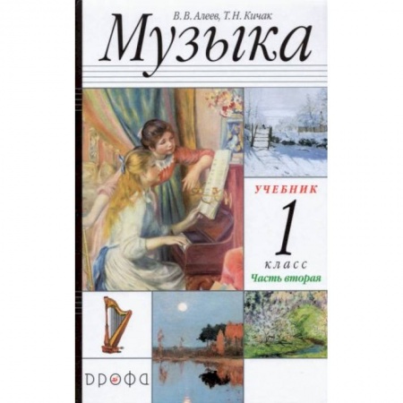 Музыкальная школа, книга Музыка 1класс [Учебник часть2] РИТМ ФП купить по низкой цене