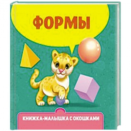 Книги для самых маленьких (0-3 года), книга Формы купить по низкой цене