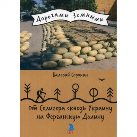 Заметки путешественника, книга От Селигера сквозь Украину на Ферганскую Долину купить по низкой цене
