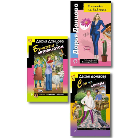 Комедийный, иронический детектив, книга Комплект из 3 книг (Суп из лопаты, Вишенка на кактусе, Бумеранг с автопилотом) купить по низкой цене