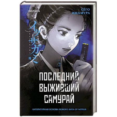 Триллеры, книга Последний выживший самурай. Том 2 (Last Samurai Standing) (Последний выживший самурай #2) купить по низкой цене