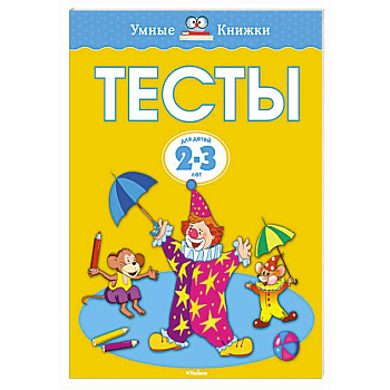Тесты (2-3 года)