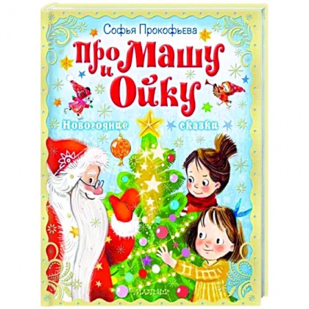 Сказки отечественных писателей, книга Про Машу и Ойку. Новогодние сказки купить по низкой цене