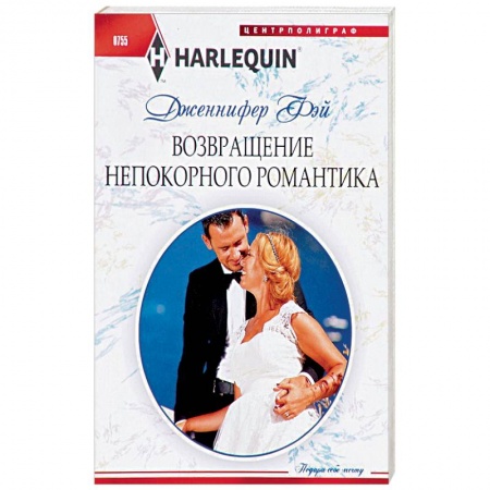 Зарубежный любовный роман, книга Возвращение непокорного романтика купить по низкой цене