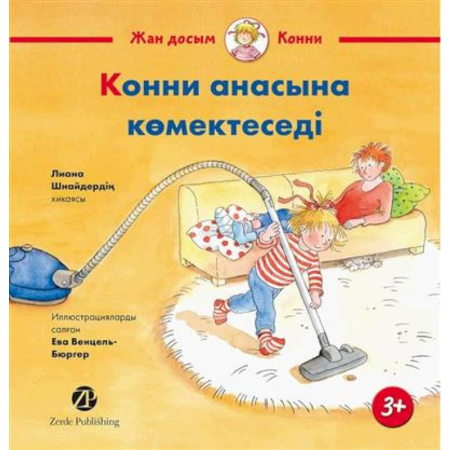 Чтение на иностранном языке, книга Конни помогает маме (книга на казахском языке) купить по низкой цене