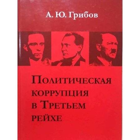 Политика, книга Политическая коррупция в Третьем рейхе купить по низкой цене