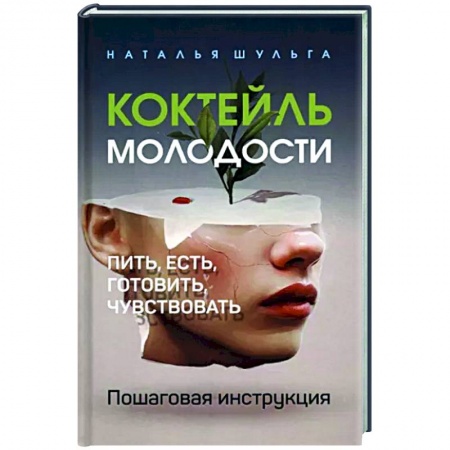 Красота и здоровье, книга Коктейль молодости. Пошаговая инструкция купить по низкой цене