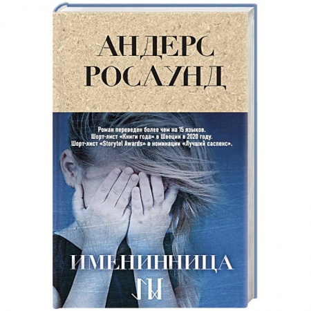 Зарубежный детектив, книга Именинница купить по низкой цене