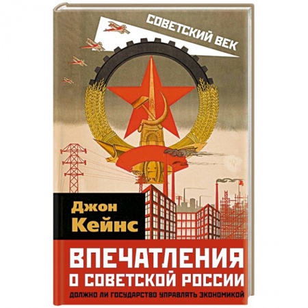 Международное право, книга Впечатления о Советской России. Должно ли государство управлять экономикой купить по низкой цене