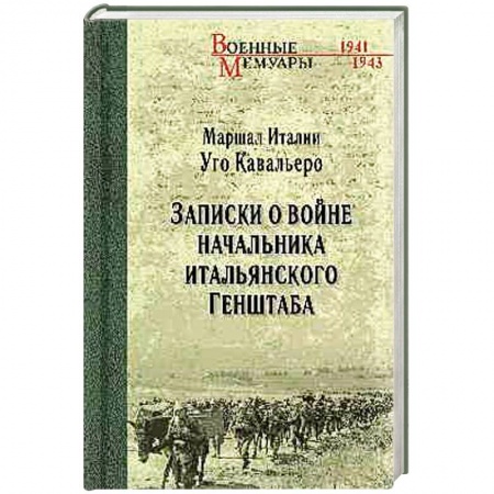 Другие страны Европы, книга Записки о войне начальника итальянского Генштаба купить по низкой цене